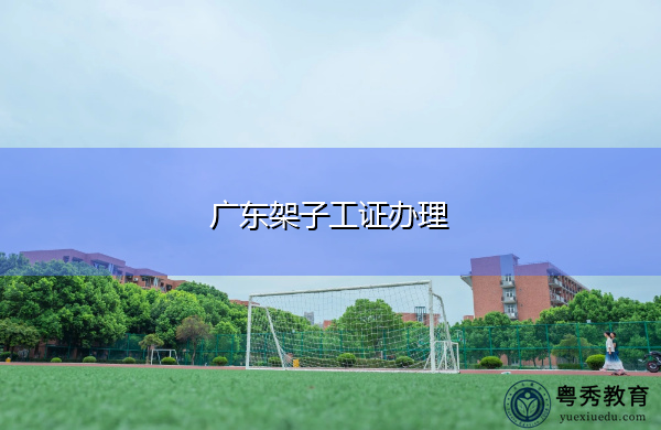 广东架子工证办理
