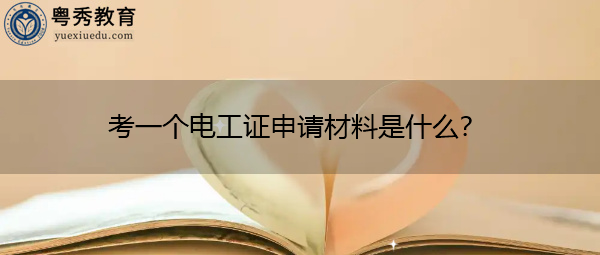 考一个电工证申请材料是什么? 考一个电工证申请材料是什么?