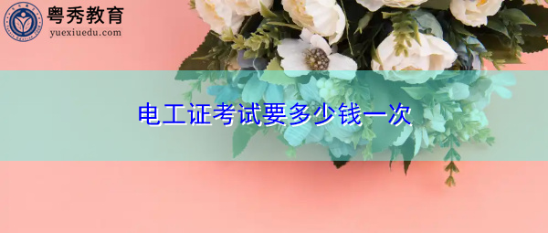 电工证考试要多少钱一次