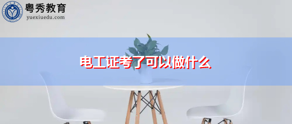 电工证考了可以做什么 电工证考了可以做什么