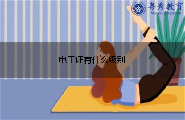 电工证有什么级别