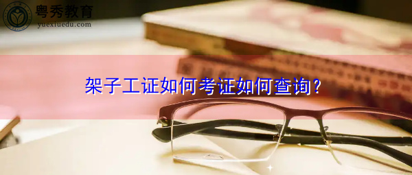 架子工证如何考证如何查询？