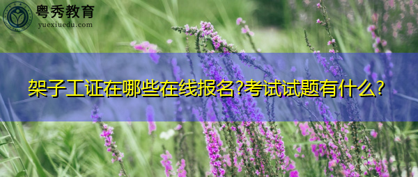架子工证在哪些在线报名?考试试题有什么? 架子工证在哪些在线报名?考试试题有什么?
