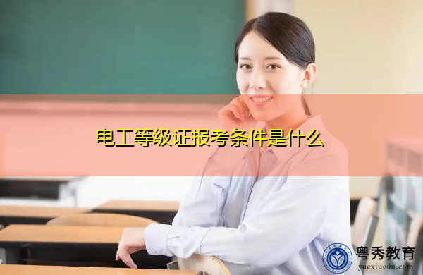 电工等级证报考条件是什么