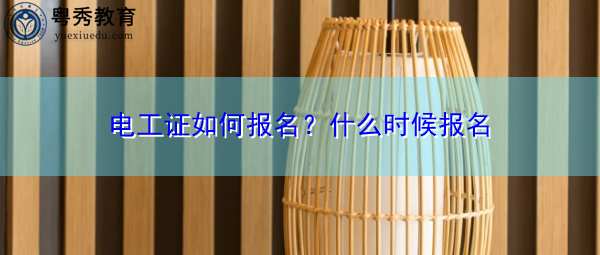 电工证如何报名？什么时候报名