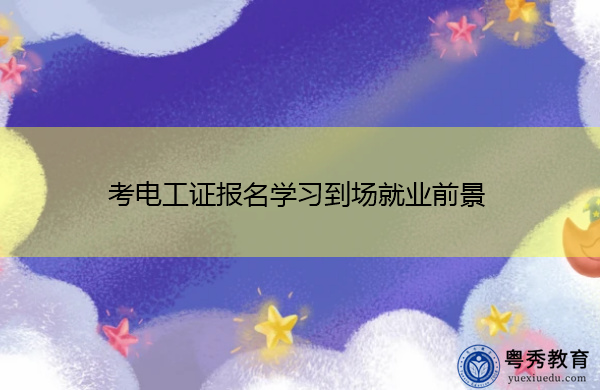 考电工证报名学习到场就业前景 考电工证报名学习到场就业前景