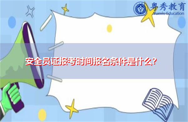 安全员证报考时间报名条件是什么? 安全员证报考时间报名条件是什么?