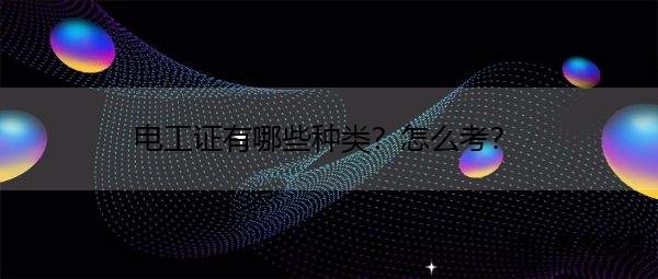 电工证有哪些种类？怎么考？