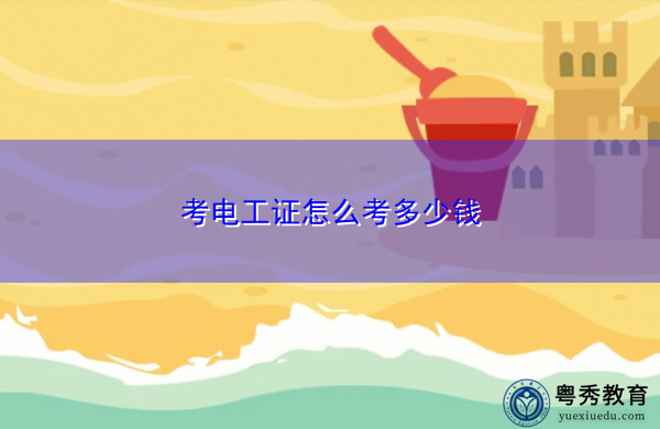 考电工证怎么考多少钱