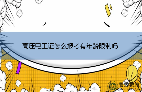 高压电工证怎么报考有年龄限制吗 高压电工证怎么报考有年龄限制吗