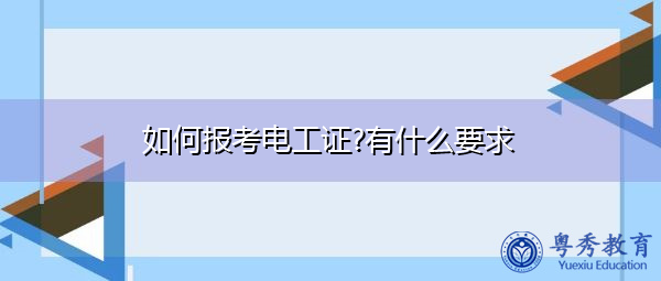 如何报考电工证?有什么要求