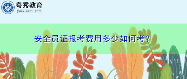 安全员证报考费用多少如何考？
