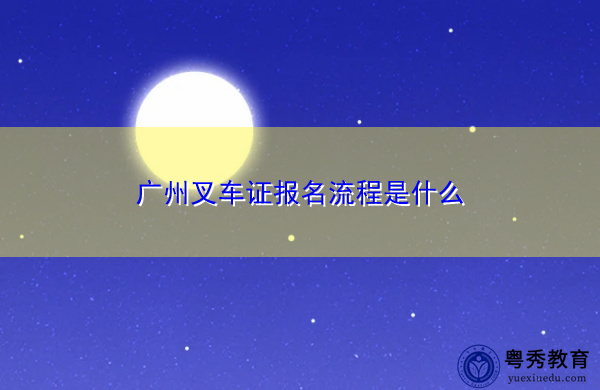 广州叉车证报名流程是什么