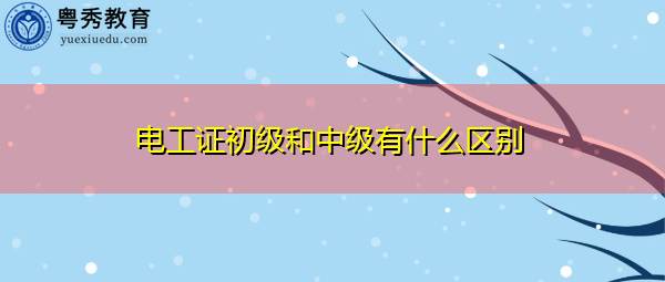电工证初级和中级有什么区别