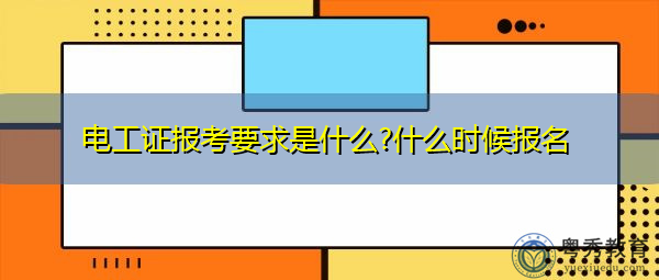 电工证报考要求是什么?什么时候报名