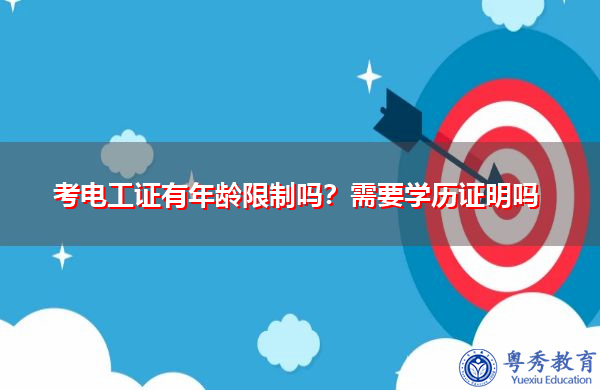 考电工证有年龄限制吗？需要学历证明吗