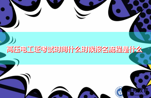 高压电工证考试时间什么时候报名流程是什么