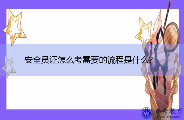 安全员证怎么考需要的流程是什么? 安全员证怎么考需要的流程是什么?
