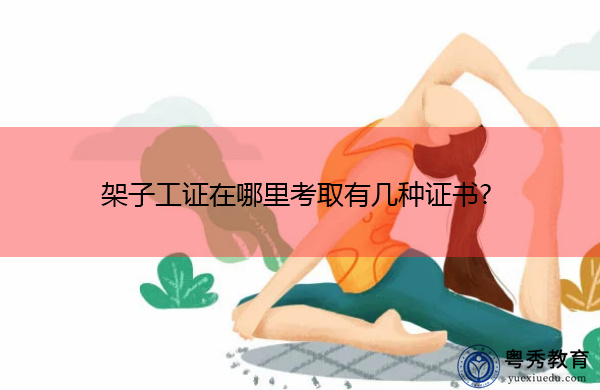 架子工证在哪里考取有几种证书? 架子工证在哪里考取有几种证书?