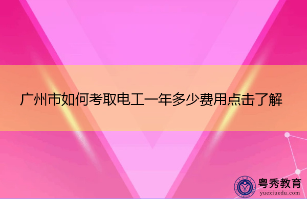 广州市如何考取电工一年多少费用点击了解