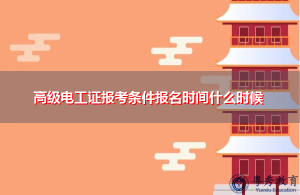 高级电工证报考条件报名时间什么时候