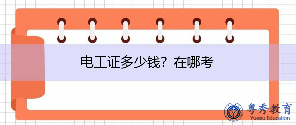 电工证多少钱?在哪考 电工证多少钱?在哪考