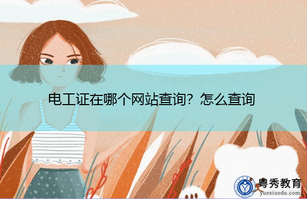 电工证在哪个网站查询?怎么查询 电工证在哪个网站查询?怎么查询