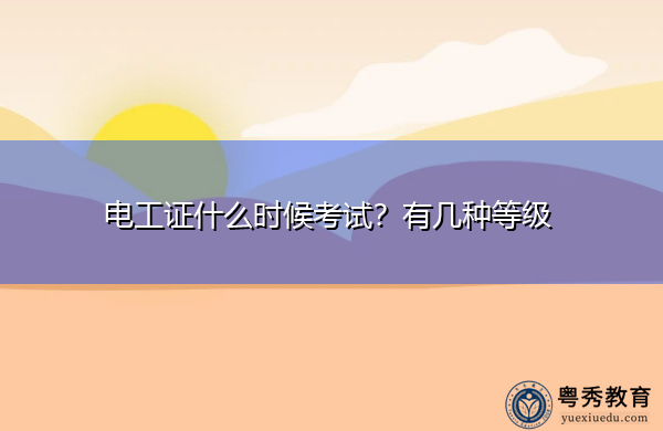 电工证什么时候考试？有几种等级