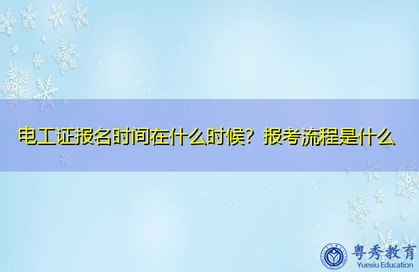 电工证报名时间在什么时候？报考流程是什么