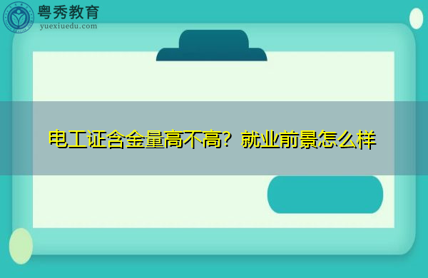 电工证含金量高不高？就业前景怎么样