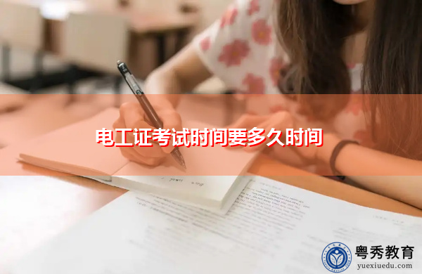 电工证考试时间要多久时间 电工证考试时间要多久时间