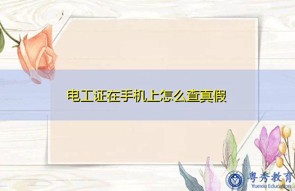 电工证在手机上怎么查真假