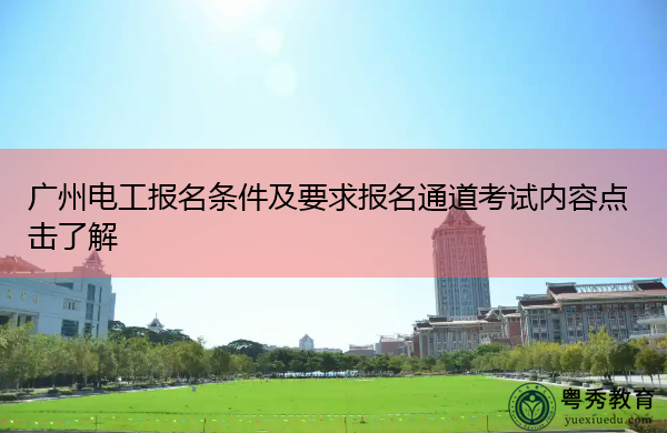 广州电工报名条件及要求报名通道考试内容点击了解 广州电工报名条件及要求报名通道考试内容点击了解