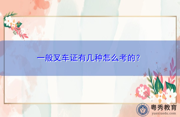 一般叉车证有几种怎么考的？