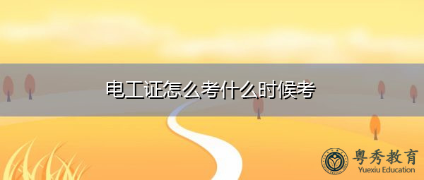 电工证怎么考什么时候考 电工证怎么考什么时候考