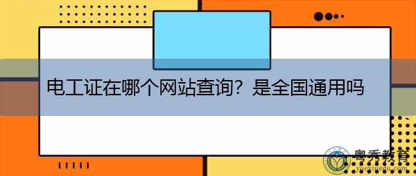 电工证在哪个网站查询？是全国通用吗