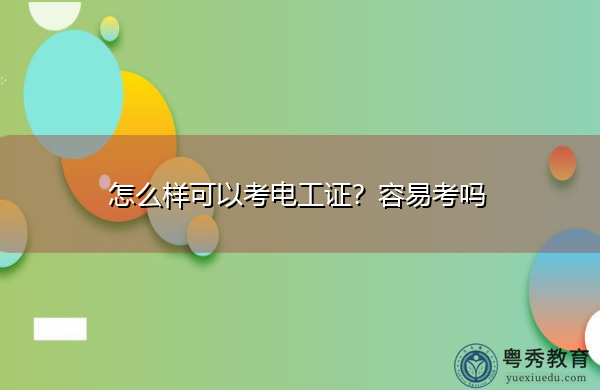 怎么样可以考电工证?容易考吗 怎么样可以考电工证?容易考吗