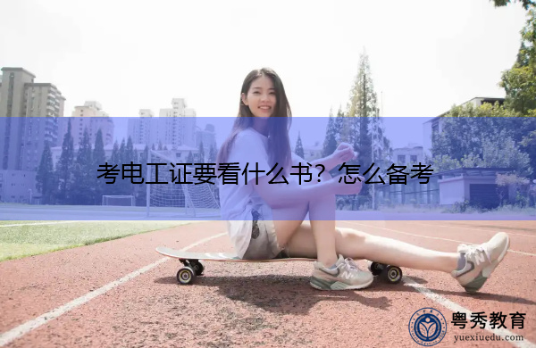 考电工证要看什么书？怎么备考
