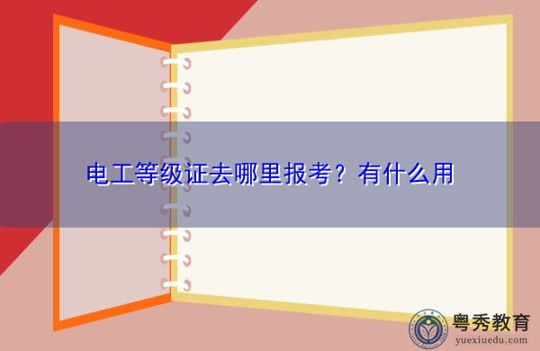 电工等级证去哪里报考？有什么用