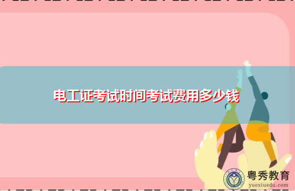 电工证考试时间考试费用多少钱