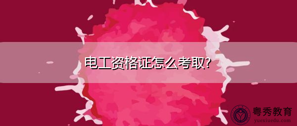 电工资格证怎么考取?