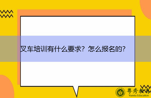 叉车培训有什么要求？怎么报名的？