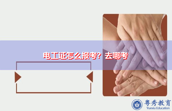 电工证怎么报考?去哪考 电工证怎么报考?去哪考