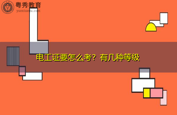 电工证要怎么考?有几种等级 电工证要怎么考?有几种等级