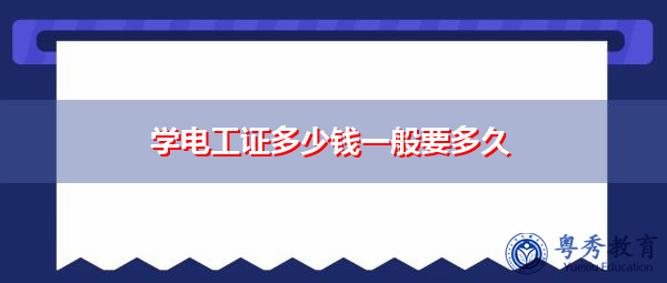 学电工证多少钱一般要多久