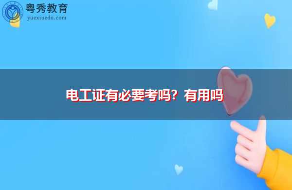 电工证有必要考吗?有用吗 电工证有必要考吗?有用吗