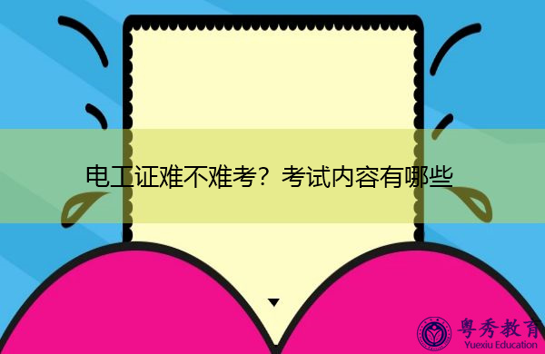 电工证难不难考?考试内容有哪些 电工证难不难考?考试内容有哪些