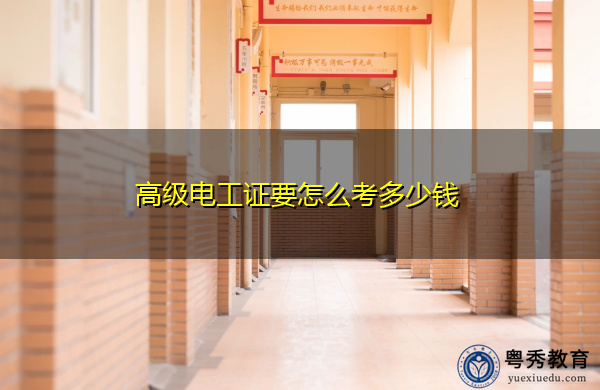 高级电工证要怎么考多少钱