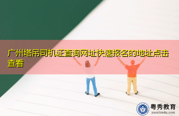 广州塔吊司机证查询网址快速报名的地址点击查看 广州塔吊司机证查询网址快速报名的地址点击查看