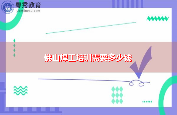 ​佛山焊工培训需要多少钱